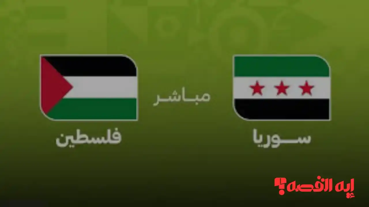 مباشر الآن ماتش Palestine.. كيفية مشاهدة مباراة سوريا وفلسطين عبر قنوات بث كأس العرب 2025